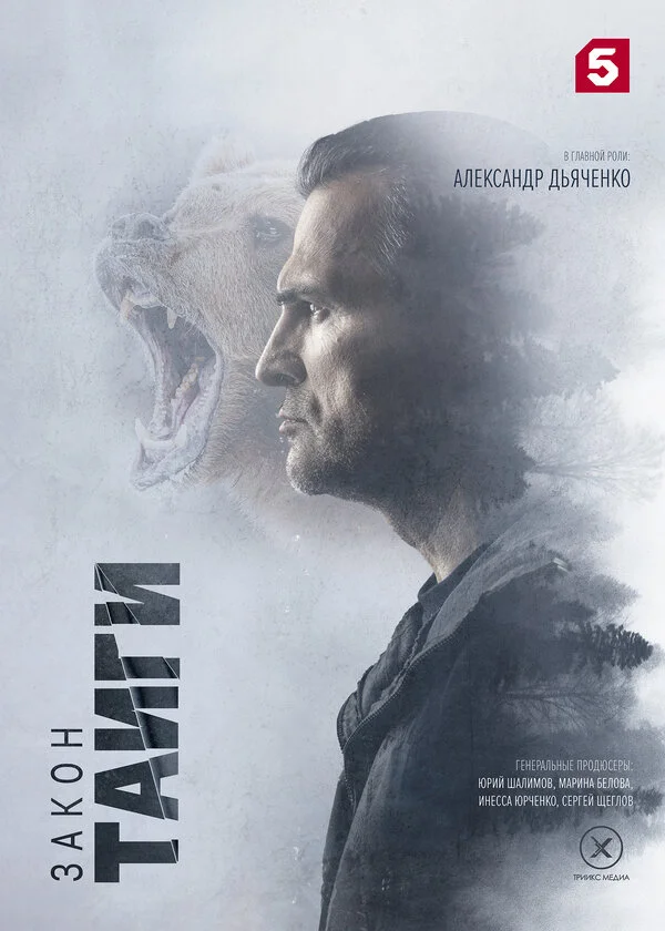 Закон тайги (2024) - смотреть онлайн